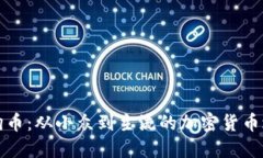 狗狗币：从小众到主流的加密货币之旅