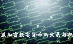 欧盟加密数字货币的发展与挑战