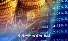 思考一个优质的，放进