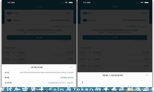 
深入探讨加密货币：Coin与Token的本质区别及应用前景