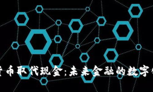 加密货币取代现金：未来金融的数字化转型