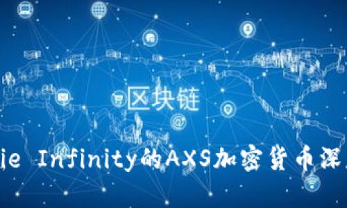  对Axie Infinity的AXS加密货币深度解析