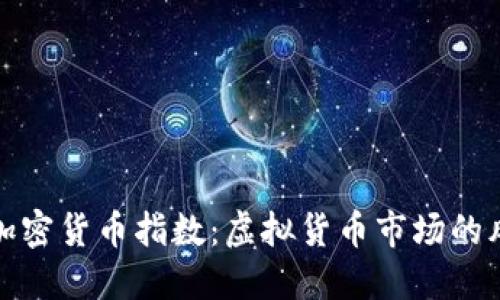 数字加密货币指数：虚拟货币市场的风向标