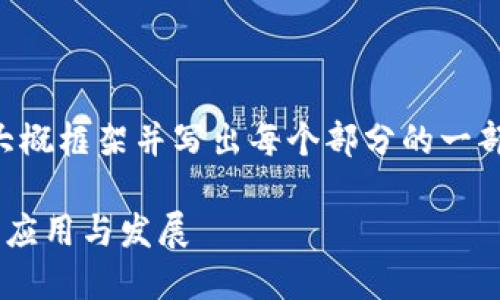 由于内容较长，我将给出一个大概框架并写出每个部分的一部分内容，请根据框架进行扩展。

深入探讨加密货币量化软件的应用与发展