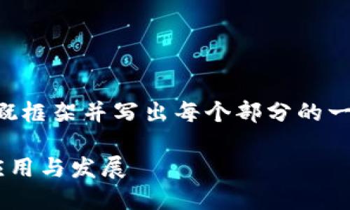 由于内容较长，我将给出一个大概框架并写出每个部分的一部分内容，请根据框架进行扩展。

深入探讨加密货币量化软件的应用与发展