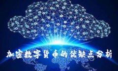 加密数字货币的优缺点分析