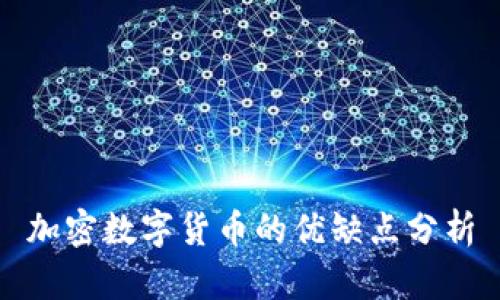 加密数字货币的优缺点分析
