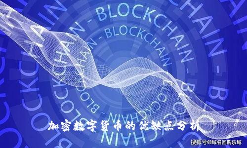 加密数字货币的优缺点分析