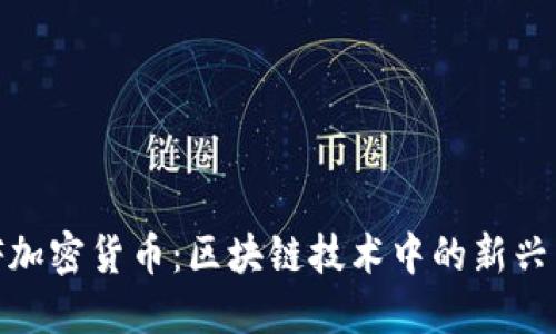 MVF加密货币：区块链技术中的新兴力量