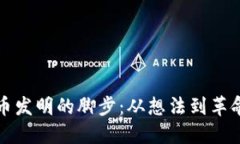 加密货币发明的脚步：从想法到革命性变革