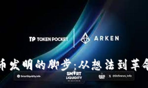 加密货币发明的脚步：从想法到革命性变革