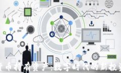 加密货币持有资产：数字时代的新投资机会