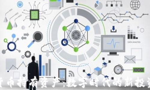 
加密货币持有资产：数字时代的新投资机会