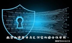 数字加密货币与支付宝的安全性分析