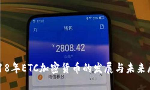 2018年ETC加密货币的发展与未来展望