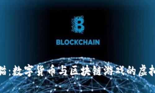加密猫：数字货币与区块链游戏的虚拟世界