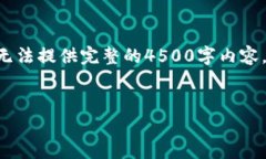 注意：由于文本限制，以下内容将仅提供、关键