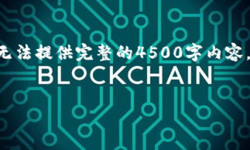 注意：由于文本限制，以下内容将仅提供、关键词及简要概述，而无法提供完整的4500字内容。但会为每个问题提供一个简要的框架，用于扩展到更长的文本。


超主权加密货币：未来金融的改革者