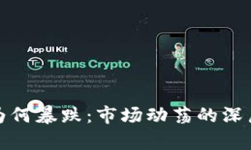 加密货币为何暴跌：市场动荡的深层原因解析