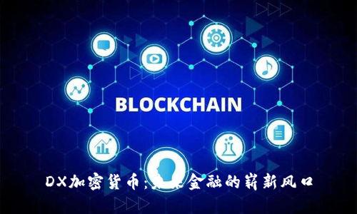 DX加密货币：未来金融的崭新风口