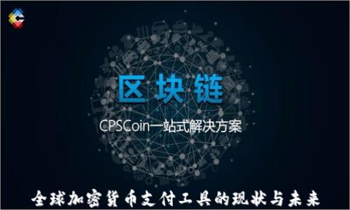
全球加密货币支付工具的现状与未来
