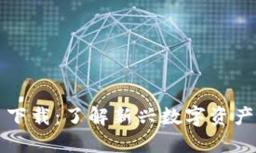 新加密货币下载：了解新兴数字资产的未来趋势