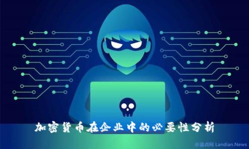 加密货币在企业中的必要性分析