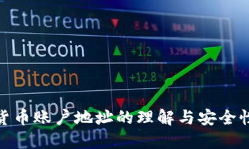 加密货币账户地址的理解与安全性探讨