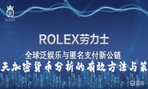 每天加密货币分析的有效方法与策略