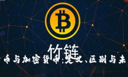 数字货币与加密货币：定义、区别与未来发展