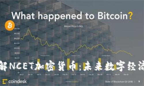 : 深入了解NCET加密货币：未来数字经济的驱动力