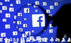 jiaoti探索GBE韩国加密货币的未来与挑战