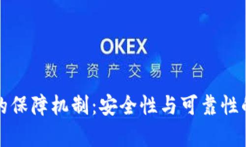 加密货币的保障机制：安全性与可靠性的深入剖析
