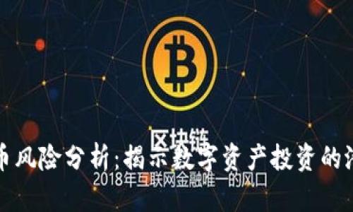 加密货币风险分析：揭示数字资产投资的潜在陷阱