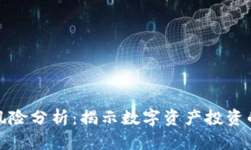 加密货币风险分析：揭示数字资产投资的潜在陷阱