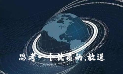 思考一个优质的，放进