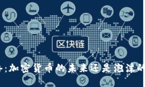 Pi网络：加密货币的未来还是泡沫的开始?