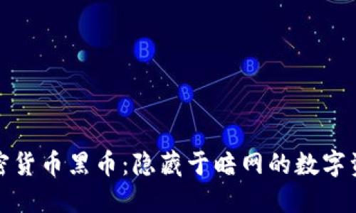 加密货币黑币：隐藏于暗网的数字资产