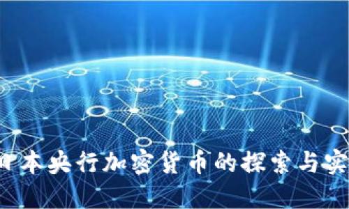  日本央行加密货币的探索与实践