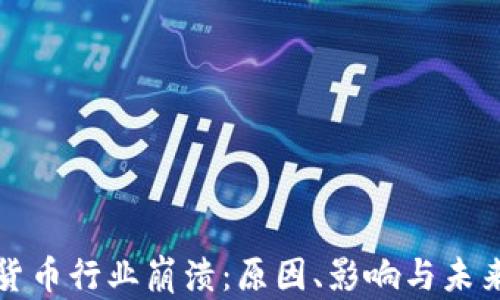 
加密货币行业崩溃：原因、影响与未来展望