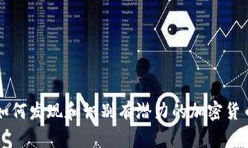 如何发现和识别有潜力的加密货币