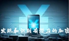 如何发现和识别有潜力的加密货币