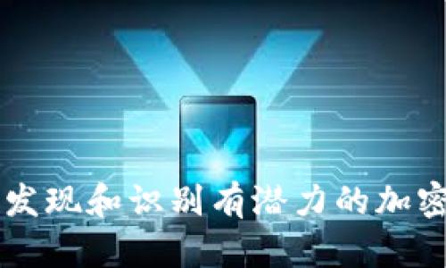 如何发现和识别有潜力的加密货币