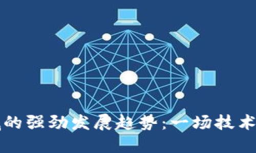 加密货币领域的强劲发展趋势：一场技术与经济的变革