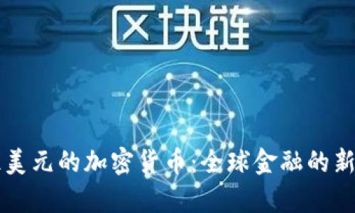 十亿美元的加密货币：全球金融的新篇章
