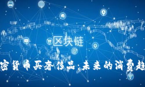 加密货币买奢侈品：未来的消费趋势