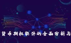 美国加密货币期权软件的全面分析与发展趋势