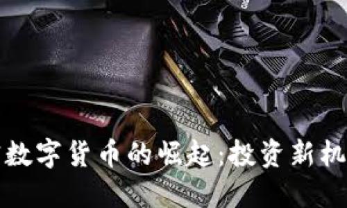 黄金加密数字货币的崛起：投资新机遇与挑战