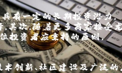 
  尤达加密货币的兴起与未来展望/  

关键词：
 guanjianci 尤达, 加密货币, 区块链技术/ guanjianci 

一、尤达加密货币的崛起背景
尤达加密货币源于近年来区块链技术迅猛发展的大背景。加密货币作为一种新兴的数字资产，极大地改变了传统金融体系的运作方式。而尤达加密货币凭借其独特的机制和社区支持，迅速在全球市场崭露头角，吸引了众多投资者和用户的关注。
尤达的名称灵感来源于《星球大战》中的角色尤达，象征着智慧和力量。在区块链社区，尤达加密货币不仅仅是一种投资工具，更是一种文化的象征，代表了追求去中心化、自由和透明的价值观。

二、尤达加密货币的技术特点
尤达加密货币采用了先进的区块链技术，具有以下几个显著特点：
ul
listrong高安全性：/strong尤达利用分布式账本技术，确保交易的安全性和不可篡改性，每个交易都经过全网节点的验证，极大降低了网络攻击和欺诈的风险。/li
listrong快速交易：/strong尤达加密货币的交易确认时间极短，通常在几秒钟内完成。这一优势使其在用于日常支付和商户交易时更加高效。/li
listrong去中心化：/strong尤达加密货币去除了中介机构的参与，使用户可以更自在地进行资产的转移，防止了单点故障的风险。/li
listrong智能合约：/strong尤达支持智能合约功能，用户可以在区块链上编写和执行自动化合约，增加了应用场景的灵活性与多样性。/li
/ul

三、社会影响与应用场景
尤达加密货币不仅在金融领域产生了深远的影响，还在多个行业引发了变革：
ul
listrong金融服务：/strong尤达加密货币通过去中心化金融（DeFi）项目提供借贷、交易和保险等服务，使用户能够在没有银行中介的情况下享受金融服务。/li
listrong游戏行业：/strong尤达在游戏行业中广受欢迎，许多区块链游戏开始使用尤达作为游戏内货币，玩家可以通过交易和NFT（非同质化代币）获得真实的收益。/li
listrong慈善事业：/strong尤达的可追溯性使得其在慈善捐赠中发挥着重要作用，捐赠的资金流向透明，增加了用户的信任感。/li
/ul

四、面临的挑战与风险
尽管尤达加密货币的发展势头良好，但仍然面临诸多挑战：
ul
listrong监管风险：/strong各国政府对加密货币的监管政策尚未明确，监管的不确定性可能给尤达及其用户带来潜在的法律风险。/li
listrong市场波动：/strong加密货币市场的价格波动极大，投资者不仅面临机会，同时也需承受巨大的风险。/li
listrong技术挑战：/strong尽管尤达的技术相对成熟，但仍需不断更新和升级，以应对日益增长的网络攻击和安全威胁。/li
/ul

五、未来展望与发展战略
展望未来，尤达加密货币有着广阔的发展前景。为实现可持续发展，尤达团队将采取以下几项战略：
ul
listrong增强社区建设：/strong尤达将重视社区的声音，通过更多的互动活动使社区成员更有参与感，增加用户粘性。/li
listrong推动技术创新：/strong持续研发和区块链技术，加强与其他项目的合作，以提升网络的整体性能。/li
listrong拓展应用场景：/strong尤达将在金融、保险、医疗、文化等多个领域积极探索更多的合作机会，从而增强其市场竞争力与用户基础。/li
/ul

可能相关的问题

问题1：尤达加密货币的交易如何确保安全性？
在加密货币交易过程中，安全性是非常重要的考量因素。尤达加密货币通过多种技术手段确保交易的安全性：
首先，尤达加密货币采用了先进的加密算法。所有交易数据都会在产生时进行加密，从而防止数据在传输过程中被窃取或篡改。其次，尤达的区块链采用了分布式账本技术，所有交易在网络中多个节点上进行验证，保证没有单个节点可以操控整个交易过程，有效降低了欺诈的风险。
此外，尤达的智能合约功能也为执行交易提供了安全保障。智能合约是自动执行的合约，确保了交易条款的可靠性和透明度，只有当预设条件满足时，合约才会被触发，增加了用户的信任感。

问题2：尤达加密货币在日常生活中的应用前景如何？
随着数字经济的发展，加密货币在日常生活中的应用前景非常广阔。尤达加密货币凭借其高交易速度和低手续费，已逐渐在电子商务、在线支付、服务消费等领域展露头角。
在电子商务领域，越来越多的在线商家开始接受尤达加密货币作为支付方式。用户可以在购物、订票等场合中使用尤达进行快速、便捷的支付。同时，由于尤达的特点，用户能够实现跨境交易，解决了传统银行转账手续繁琐和费用高昂的问题。
在生活服务方面，尤达也有很大的发展空间。例如，许多餐饮、娱乐、消费平台开始尝试使用尤达实现用户消费的代币化，不仅丰富了用户的消费选择，还增加了平台的吸引力。

问题3：尤达加密货币的投资风险有哪些？
任何投资都有风险，尤达加密货币也不例外。首先，尤达的市场价格存在极大的波动性，短时间内可能经历较大的涨跌，这会给投资者带来不小的风险。投资者在交易过程中，一定要对市场动态保持敏感，并做出及时的应对。同时，市场情绪，也常常影响着尤达的价格表现。
其次，监管政策的不确定性也给投资者带来了风险。各国对加密货币的监管政策各异，任何新出台的政策都有可能对尤达的合法性和继续运营构成威胁。投资者在进入交易之前，需了解相关的法律法规，以避免不必要的损失。
最后，技术风险同样不可忽视。虽然尤达加密货币技术先进，但在快速发展过程中，技术漏洞和系统故障时有发生，可能导致用户资产损失。

问题4：尤达加密货币的生态系统是怎样的？
尤达加密货币的生态系统是一个多元化且不断扩展的网络，涵盖了多个领域和应用。核心是尤达的区块链网络，所有交易、智能合约均在其上进行，从而实现去中心化控制。生态系统中除了交易用户外，还有开发者、商户和投资者等多种参与者。
尤达的社区活跃度也是其生态系统的重要部分，社区成员通过不同的方式贡献自己的力量，改善和推动尤达货币的进步。开发者不断推出新功能和服务，商户通过接受尤达来提升业务，用户则通过参与生态系统的建设和使用服务来获得收益。如此形成的正反馈机制使得尤达的生态系统更加繁荣。
此外，尤达还通过与传统行业的合作来扩展其生态系统。例如，尤达可与大型电商平台、支付服务提供商等合作，共同推动加密货币在商业交易中的应用，使得更多人了解和接受尤达的使用。

问题5：尤达加密货币是否具备长期投资价值？
投资价值的评估通常取决于多个因素，包括市场需求、技术发展、团队支持等。尤达加密货币凭借其强大的社区支持和持续的技术创新，具有一定的长期投资潜力。
首先，尤达在去中心化金融（DeFi）领域的应用不断扩展，随着这一领域的兴起和发展，尤达将可能成为越来越多用户的投资和交易选择。其次，随着更多商家接受尤达作为支付方式，用户对尤达的需求将不断增加，从而刺激价格上涨。
当然，投资者在进行长期投资时，仍需理性分析市场动向，并评估自身的风险承受能力。市场变化莫测，保持警惕，并做好风险管理，是每位投资者应秉持的原则。

结语
尤达加密货币的兴起是区块链技术与现代金融相结合的产物。尽管面临诸多挑战与风险，但其在未来的发展潜力依然不可小觑。通过技术创新、社区建设及广泛的应用推广，尤达有望在加密货币的世界里占据一席之地，成为更多用户和商家信任的选择。