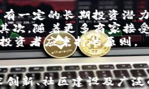 
  尤达加密货币的兴起与未来展望/  

关键词：
 guanjianci 尤达, 加密货币, 区块链技术/ guanjianci 

一、尤达加密货币的崛起背景
尤达加密货币源于近年来区块链技术迅猛发展的大背景。加密货币作为一种新兴的数字资产，极大地改变了传统金融体系的运作方式。而尤达加密货币凭借其独特的机制和社区支持，迅速在全球市场崭露头角，吸引了众多投资者和用户的关注。
尤达的名称灵感来源于《星球大战》中的角色尤达，象征着智慧和力量。在区块链社区，尤达加密货币不仅仅是一种投资工具，更是一种文化的象征，代表了追求去中心化、自由和透明的价值观。

二、尤达加密货币的技术特点
尤达加密货币采用了先进的区块链技术，具有以下几个显著特点：
ul
listrong高安全性：/strong尤达利用分布式账本技术，确保交易的安全性和不可篡改性，每个交易都经过全网节点的验证，极大降低了网络攻击和欺诈的风险。/li
listrong快速交易：/strong尤达加密货币的交易确认时间极短，通常在几秒钟内完成。这一优势使其在用于日常支付和商户交易时更加高效。/li
listrong去中心化：/strong尤达加密货币去除了中介机构的参与，使用户可以更自在地进行资产的转移，防止了单点故障的风险。/li
listrong智能合约：/strong尤达支持智能合约功能，用户可以在区块链上编写和执行自动化合约，增加了应用场景的灵活性与多样性。/li
/ul

三、社会影响与应用场景
尤达加密货币不仅在金融领域产生了深远的影响，还在多个行业引发了变革：
ul
listrong金融服务：/strong尤达加密货币通过去中心化金融（DeFi）项目提供借贷、交易和保险等服务，使用户能够在没有银行中介的情况下享受金融服务。/li
listrong游戏行业：/strong尤达在游戏行业中广受欢迎，许多区块链游戏开始使用尤达作为游戏内货币，玩家可以通过交易和NFT（非同质化代币）获得真实的收益。/li
listrong慈善事业：/strong尤达的可追溯性使得其在慈善捐赠中发挥着重要作用，捐赠的资金流向透明，增加了用户的信任感。/li
/ul

四、面临的挑战与风险
尽管尤达加密货币的发展势头良好，但仍然面临诸多挑战：
ul
listrong监管风险：/strong各国政府对加密货币的监管政策尚未明确，监管的不确定性可能给尤达及其用户带来潜在的法律风险。/li
listrong市场波动：/strong加密货币市场的价格波动极大，投资者不仅面临机会，同时也需承受巨大的风险。/li
listrong技术挑战：/strong尽管尤达的技术相对成熟，但仍需不断更新和升级，以应对日益增长的网络攻击和安全威胁。/li
/ul

五、未来展望与发展战略
展望未来，尤达加密货币有着广阔的发展前景。为实现可持续发展，尤达团队将采取以下几项战略：
ul
listrong增强社区建设：/strong尤达将重视社区的声音，通过更多的互动活动使社区成员更有参与感，增加用户粘性。/li
listrong推动技术创新：/strong持续研发和区块链技术，加强与其他项目的合作，以提升网络的整体性能。/li
listrong拓展应用场景：/strong尤达将在金融、保险、医疗、文化等多个领域积极探索更多的合作机会，从而增强其市场竞争力与用户基础。/li
/ul

可能相关的问题

问题1：尤达加密货币的交易如何确保安全性？
在加密货币交易过程中，安全性是非常重要的考量因素。尤达加密货币通过多种技术手段确保交易的安全性：
首先，尤达加密货币采用了先进的加密算法。所有交易数据都会在产生时进行加密，从而防止数据在传输过程中被窃取或篡改。其次，尤达的区块链采用了分布式账本技术，所有交易在网络中多个节点上进行验证，保证没有单个节点可以操控整个交易过程，有效降低了欺诈的风险。
此外，尤达的智能合约功能也为执行交易提供了安全保障。智能合约是自动执行的合约，确保了交易条款的可靠性和透明度，只有当预设条件满足时，合约才会被触发，增加了用户的信任感。

问题2：尤达加密货币在日常生活中的应用前景如何？
随着数字经济的发展，加密货币在日常生活中的应用前景非常广阔。尤达加密货币凭借其高交易速度和低手续费，已逐渐在电子商务、在线支付、服务消费等领域展露头角。
在电子商务领域，越来越多的在线商家开始接受尤达加密货币作为支付方式。用户可以在购物、订票等场合中使用尤达进行快速、便捷的支付。同时，由于尤达的特点，用户能够实现跨境交易，解决了传统银行转账手续繁琐和费用高昂的问题。
在生活服务方面，尤达也有很大的发展空间。例如，许多餐饮、娱乐、消费平台开始尝试使用尤达实现用户消费的代币化，不仅丰富了用户的消费选择，还增加了平台的吸引力。

问题3：尤达加密货币的投资风险有哪些？
任何投资都有风险，尤达加密货币也不例外。首先，尤达的市场价格存在极大的波动性，短时间内可能经历较大的涨跌，这会给投资者带来不小的风险。投资者在交易过程中，一定要对市场动态保持敏感，并做出及时的应对。同时，市场情绪，也常常影响着尤达的价格表现。
其次，监管政策的不确定性也给投资者带来了风险。各国对加密货币的监管政策各异，任何新出台的政策都有可能对尤达的合法性和继续运营构成威胁。投资者在进入交易之前，需了解相关的法律法规，以避免不必要的损失。
最后，技术风险同样不可忽视。虽然尤达加密货币技术先进，但在快速发展过程中，技术漏洞和系统故障时有发生，可能导致用户资产损失。

问题4：尤达加密货币的生态系统是怎样的？
尤达加密货币的生态系统是一个多元化且不断扩展的网络，涵盖了多个领域和应用。核心是尤达的区块链网络，所有交易、智能合约均在其上进行，从而实现去中心化控制。生态系统中除了交易用户外，还有开发者、商户和投资者等多种参与者。
尤达的社区活跃度也是其生态系统的重要部分，社区成员通过不同的方式贡献自己的力量，改善和推动尤达货币的进步。开发者不断推出新功能和服务，商户通过接受尤达来提升业务，用户则通过参与生态系统的建设和使用服务来获得收益。如此形成的正反馈机制使得尤达的生态系统更加繁荣。
此外，尤达还通过与传统行业的合作来扩展其生态系统。例如，尤达可与大型电商平台、支付服务提供商等合作，共同推动加密货币在商业交易中的应用，使得更多人了解和接受尤达的使用。

问题5：尤达加密货币是否具备长期投资价值？
投资价值的评估通常取决于多个因素，包括市场需求、技术发展、团队支持等。尤达加密货币凭借其强大的社区支持和持续的技术创新，具有一定的长期投资潜力。
首先，尤达在去中心化金融（DeFi）领域的应用不断扩展，随着这一领域的兴起和发展，尤达将可能成为越来越多用户的投资和交易选择。其次，随着更多商家接受尤达作为支付方式，用户对尤达的需求将不断增加，从而刺激价格上涨。
当然，投资者在进行长期投资时，仍需理性分析市场动向，并评估自身的风险承受能力。市场变化莫测，保持警惕，并做好风险管理，是每位投资者应秉持的原则。

结语
尤达加密货币的兴起是区块链技术与现代金融相结合的产物。尽管面临诸多挑战与风险，但其在未来的发展潜力依然不可小觑。通过技术创新、社区建设及广泛的应用推广，尤达有望在加密货币的世界里占据一席之地，成为更多用户和商家信任的选择。